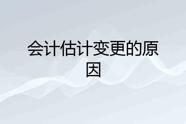 会计估计变更的原因