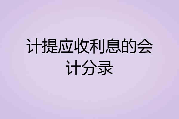 计提应收利息的会计分录