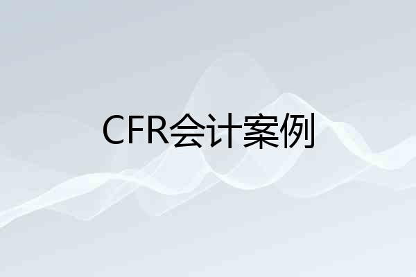 CFR会计案例