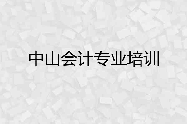 中山会计专业培训