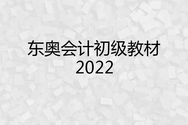 东奥会计初级教材2022