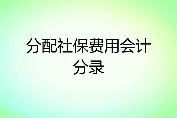 分配社保费用会计分录