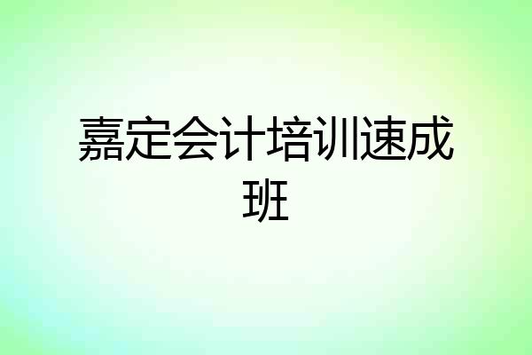 嘉定会计培训速成班
