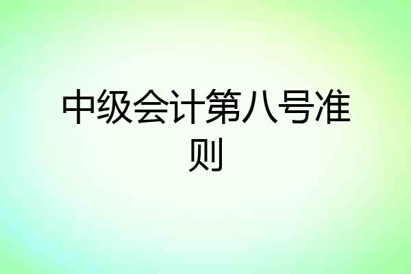 中级会计第八号准则