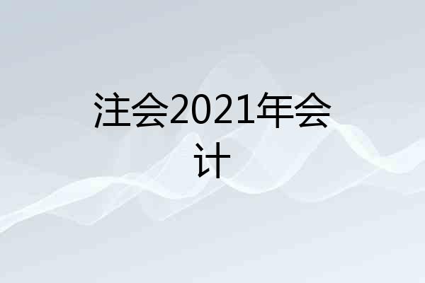 注会2021年会计