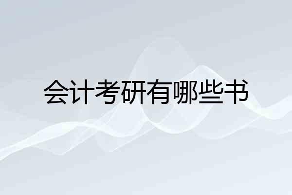 会计考研有哪些书