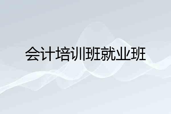 会计培训班就业班