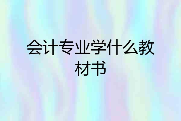 会计专业学什么教材书