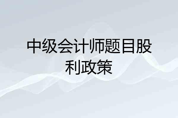 中级会计师题目股利政策