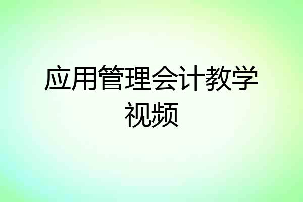 应用管理会计教学视频