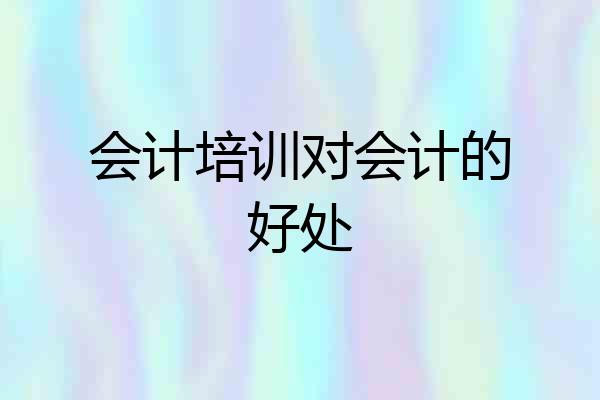 会计培训对会计的好处