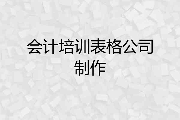 会计培训表格公司制作