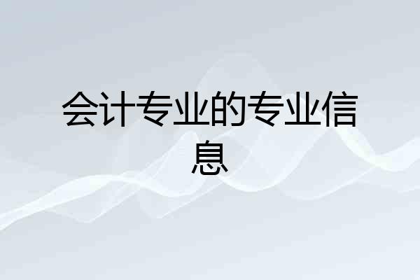 会计专业的专业信息