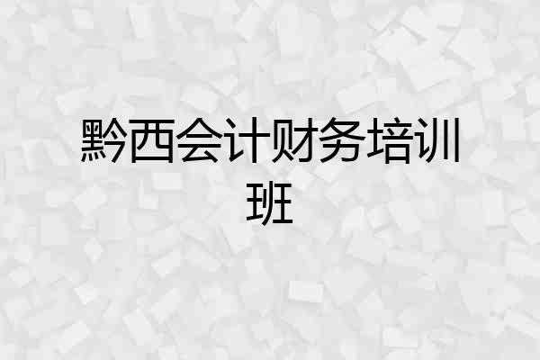 黔西会计财务培训班