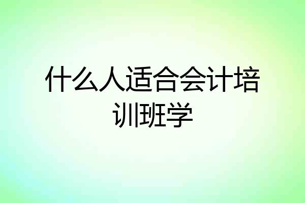 什么人适合会计培训班学