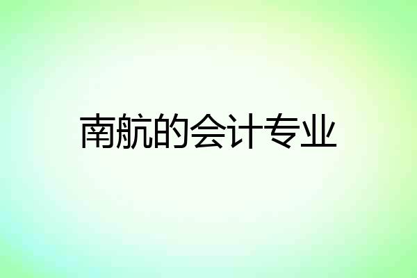 南航的会计专业
