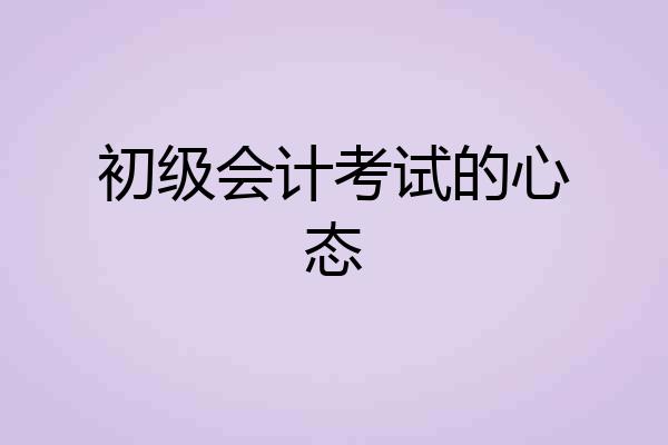 初级会计考试的心态