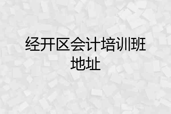 经开区会计培训班地址