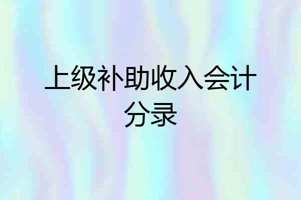 上级补助收入会计分录