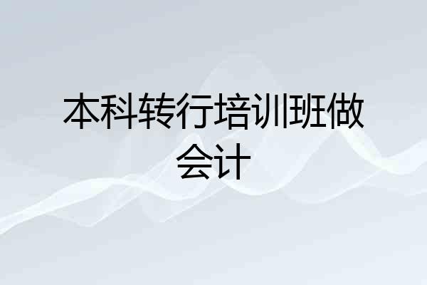 本科转行培训班做会计
