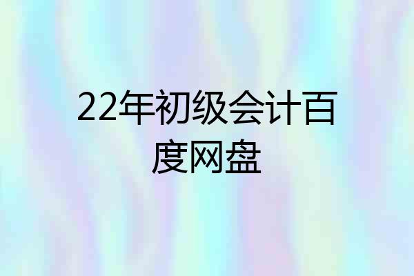 22年初级会计百度网盘