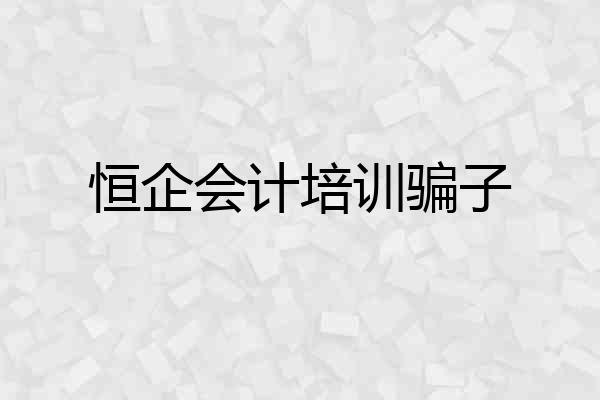 恒企会计培训骗子