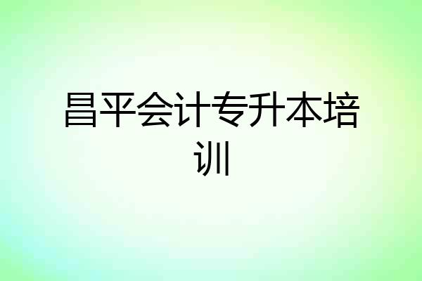 昌平会计专升本培训