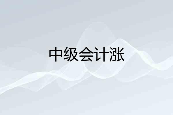 中级会计涨