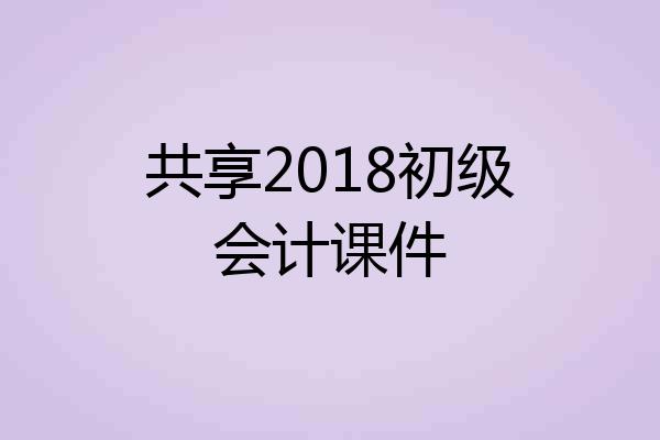 共享2018初级会计课件