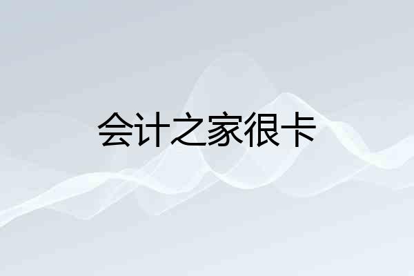 会计之家很卡