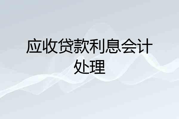应收贷款利息会计处理