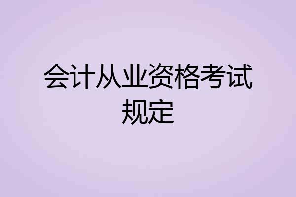 会计从业资格考试规定