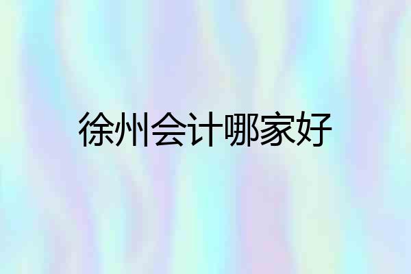 徐州会计哪家好