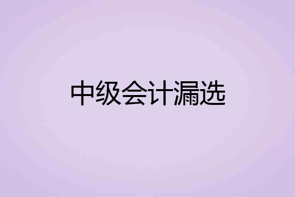 中级会计漏选