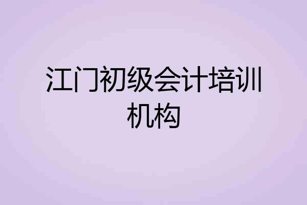 江门初级会计培训机构