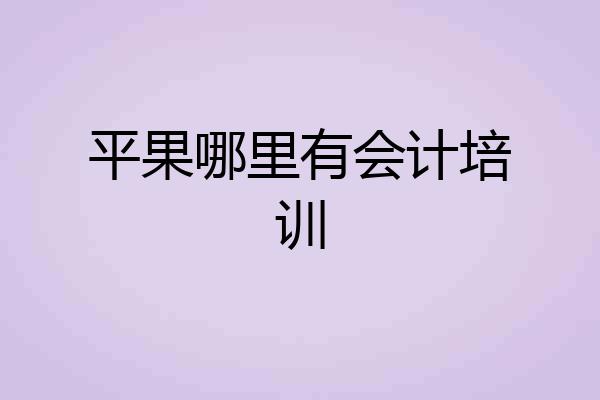 平果哪里有会计培训