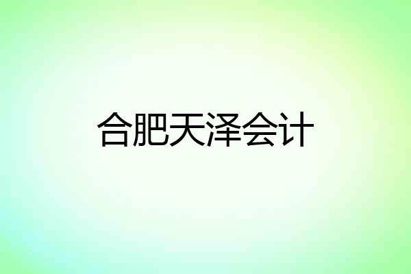 合肥天泽会计