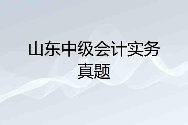 山东中级会计实务真题