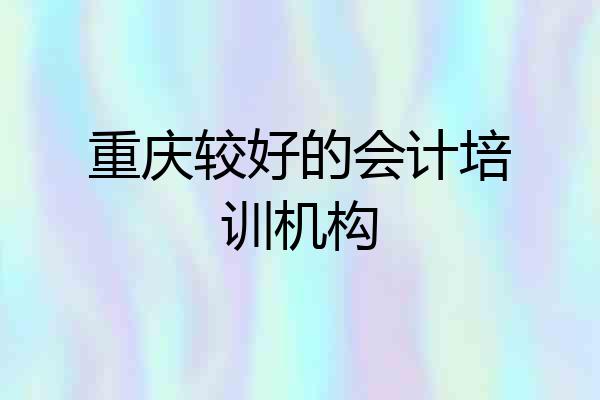 重庆较好的会计培训机构