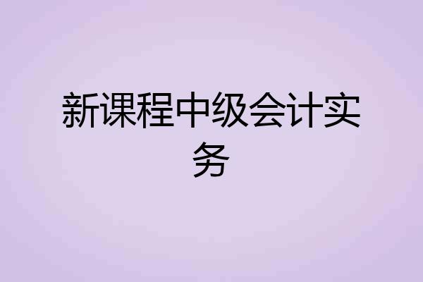 新课程中级会计实务