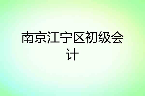 南京江宁区初级会计