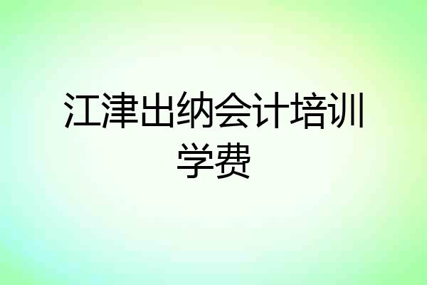 江津出纳会计培训学费