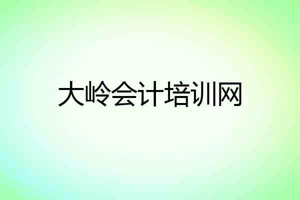大岭会计培训网