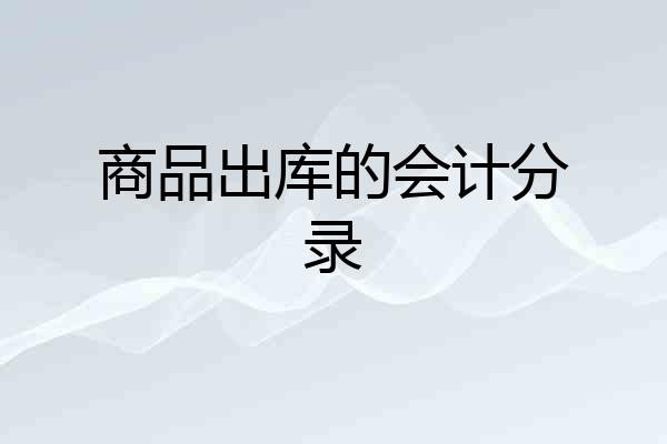 商品出库的会计分录