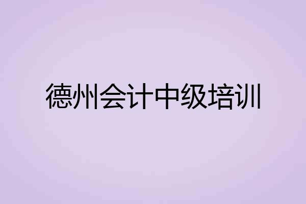 德州会计中级培训