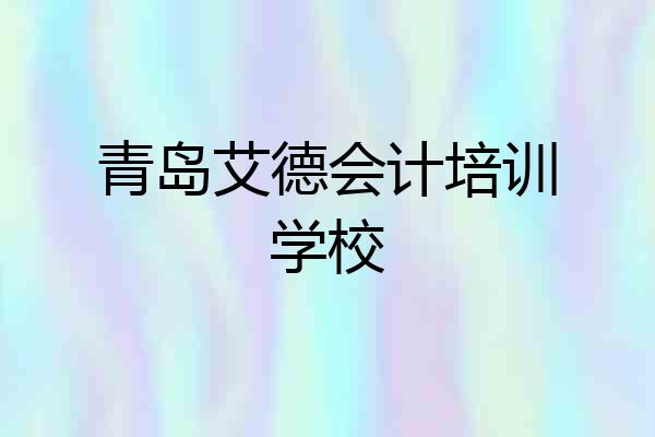 青岛艾德会计培训学校