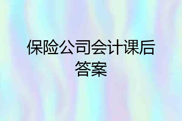 保险公司会计课后答案