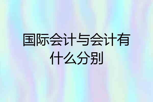 国际会计与会计有什么分别