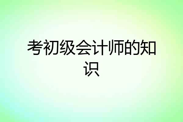 考初级会计师的知识