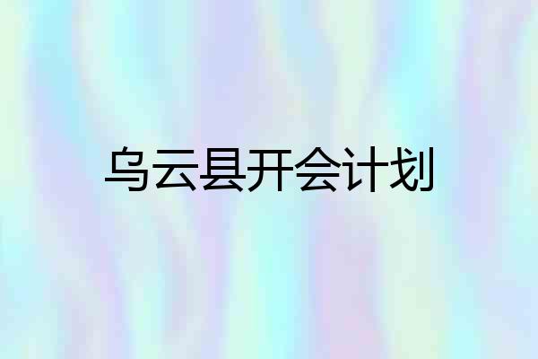 乌云县开会计划